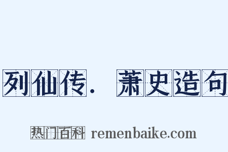 列仙传．萧史造句是什么意思的图片